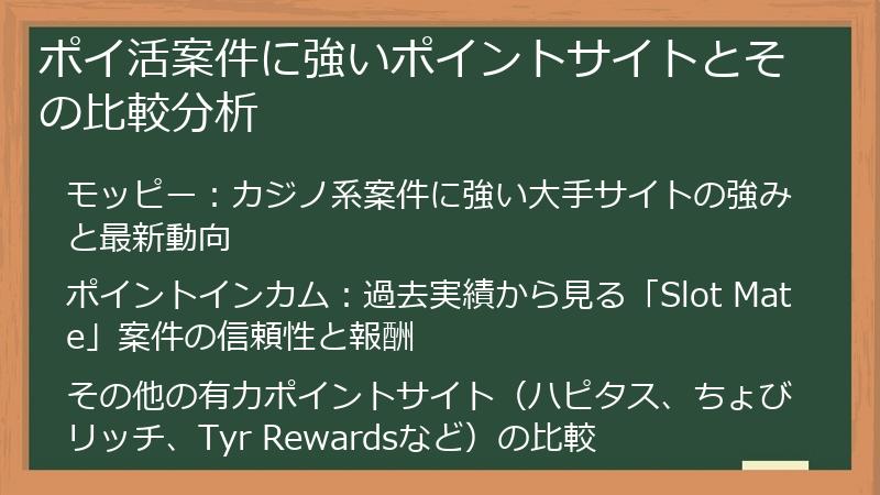 ポイ活案件に強いポイントサイトとその比較分析
