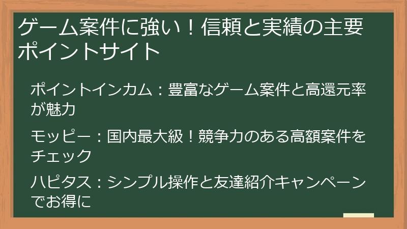 ゲーム案件に強い！信頼と実績の主要ポイントサイト