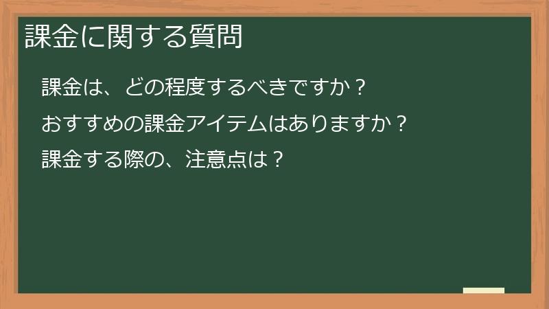 課金に関する質問