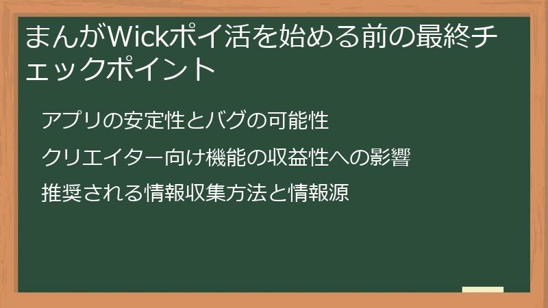 まんがWickポイ活を始める前の最終チェックポイント