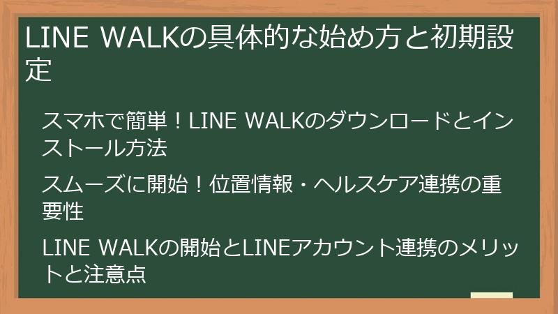 LINE WALKの具体的な始め方と初期設定