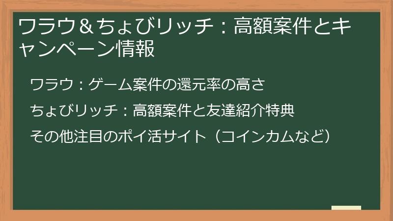 ワラウ＆ちょびリッチ：高額案件とキャンペーン情報