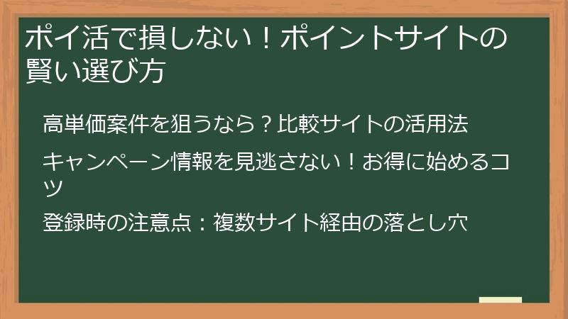 ポイ活で損しない！ポイントサイトの賢い選び方