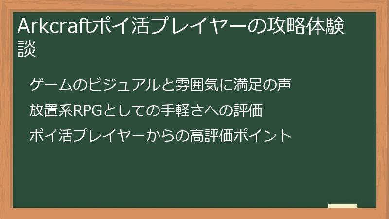 Arkcraftポイ活プレイヤーの攻略体験談