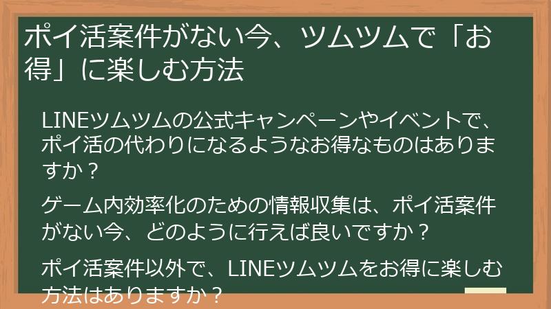 ポイ活案件がない今、ツムツムで「お得」に楽しむ方法