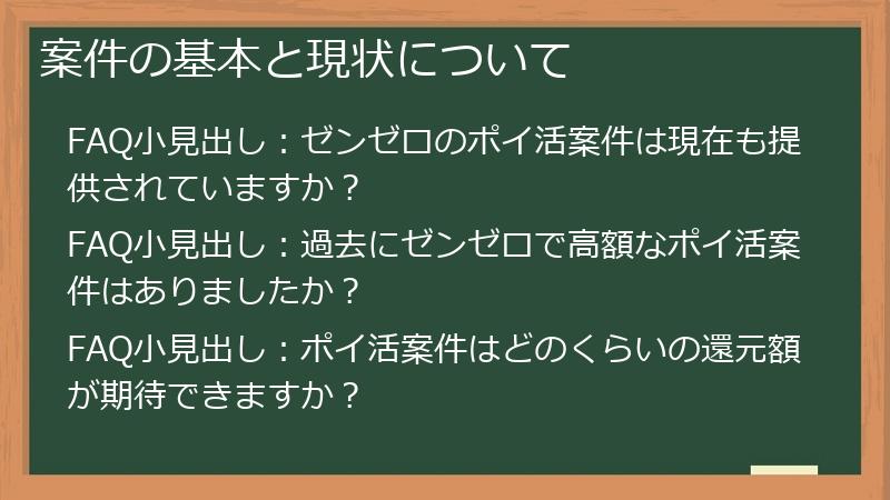 案件の基本と現状について