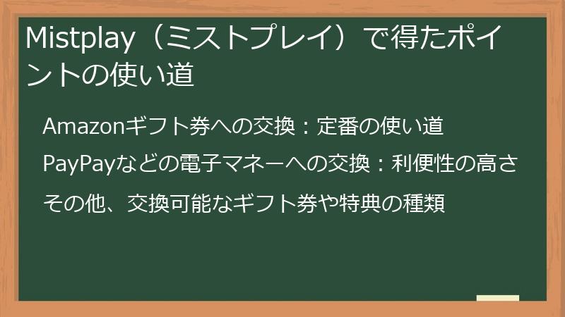 Mistplay（ミストプレイ）で得たポイントの使い道