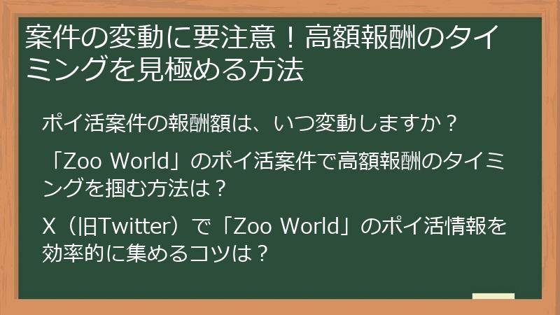 案件の変動に要注意！高額報酬のタイミングを見極める方法