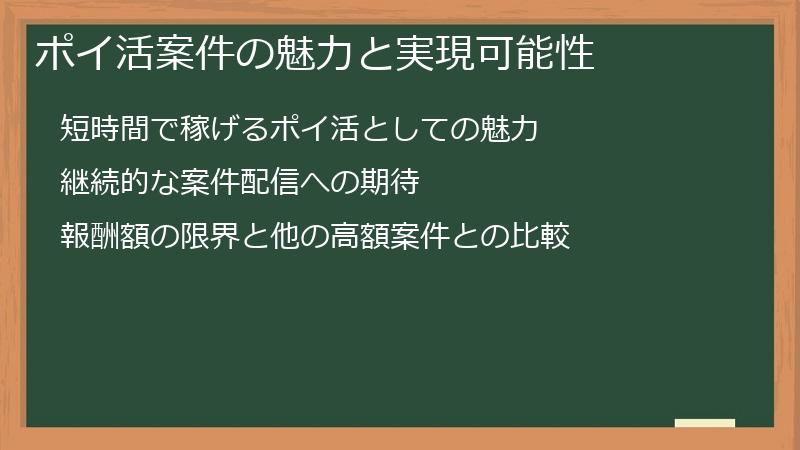 ポイ活案件の魅力と実現可能性