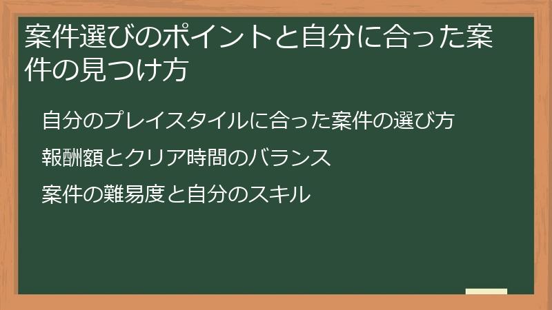 案件選びのポイントと自分に合った案件の見つけ方