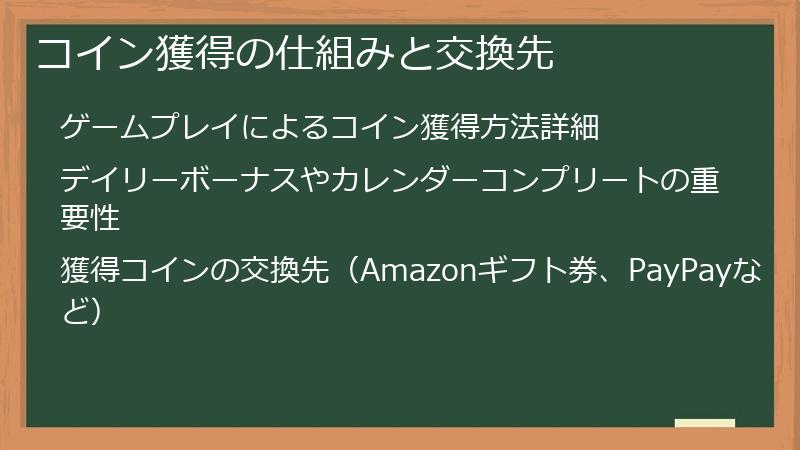 コイン獲得の仕組みと交換先