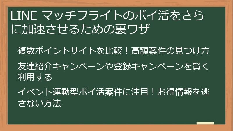 LINE マッチフライトのポイ活をさらに加速させるための裏ワザ