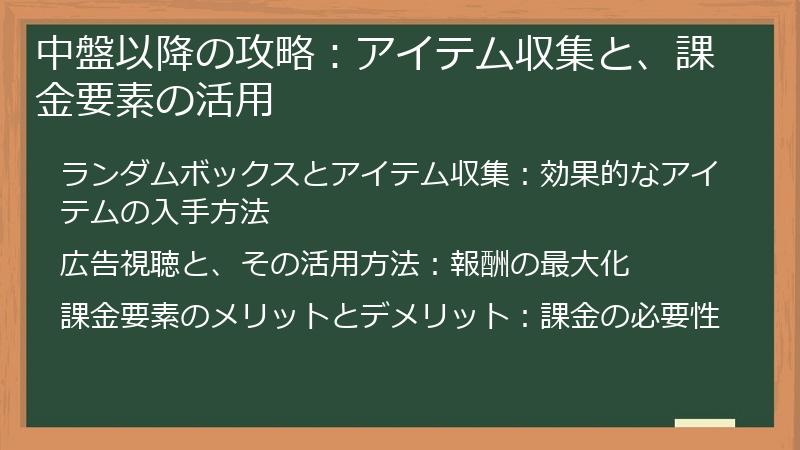 中盤以降の攻略：アイテム収集と、課金要素の活用