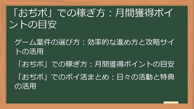 「おぢポ」での稼ぎ方：月間獲得ポイントの目安