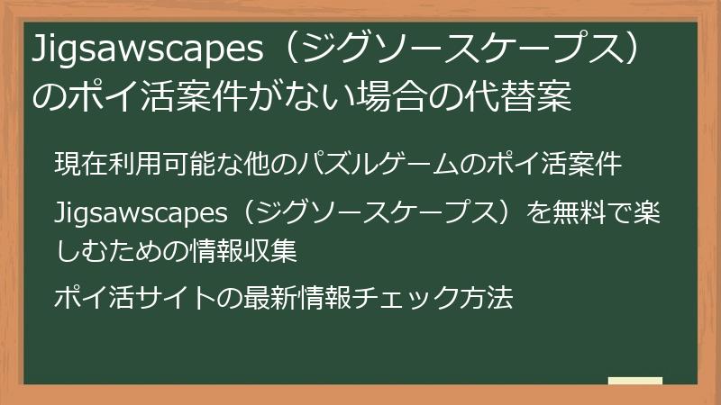 Jigsawscapes（ジグソースケープス）のポイ活案件がない場合の代替案