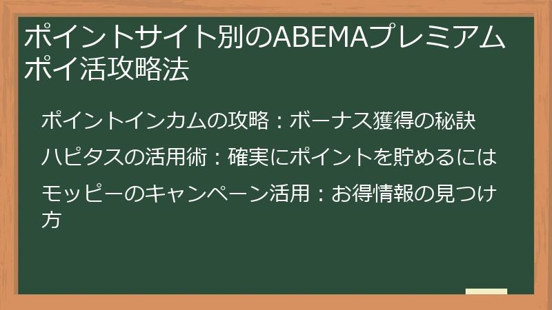 ポイントサイト別のABEMAプレミアム ポイ活攻略法