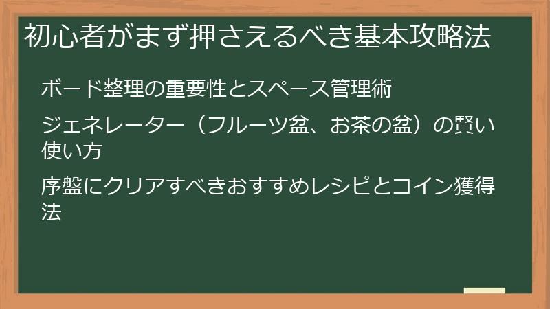 初心者がまず押さえるべき基本攻略法
