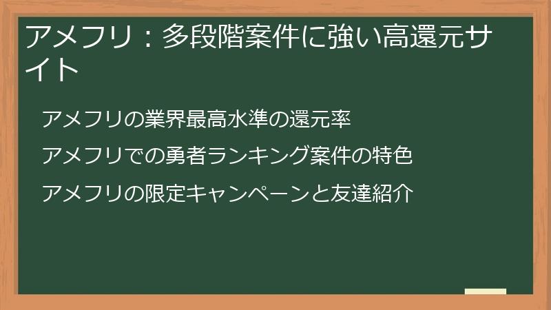 アメフリ：多段階案件に強い高還元サイト