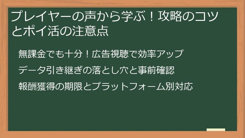 プレイヤーの声から学ぶ！攻略のコツとポイ活の注意点