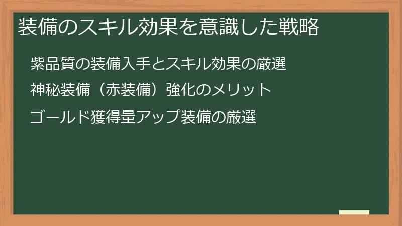 装備のスキル効果を意識した戦略