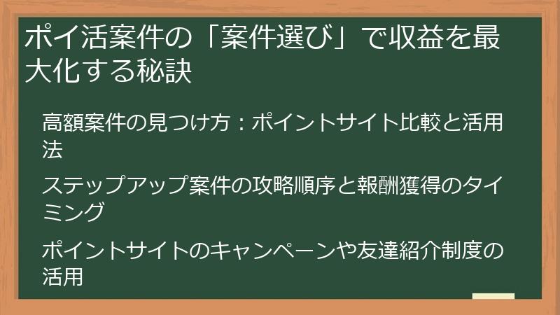 ポイ活案件の「案件選び」で収益を最大化する秘訣