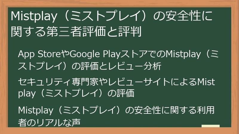 Mistplay（ミストプレイ）の安全性に関する第三者評価と評判