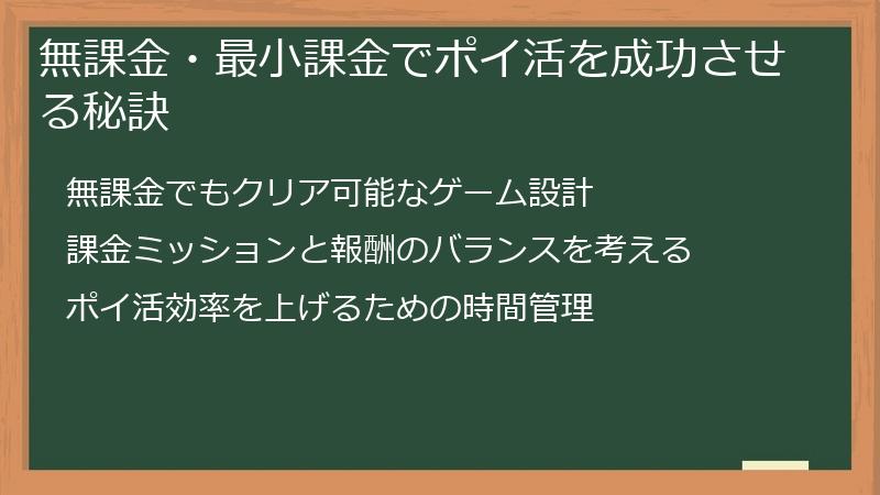 無課金・最小課金でポイ活を成功させる秘訣