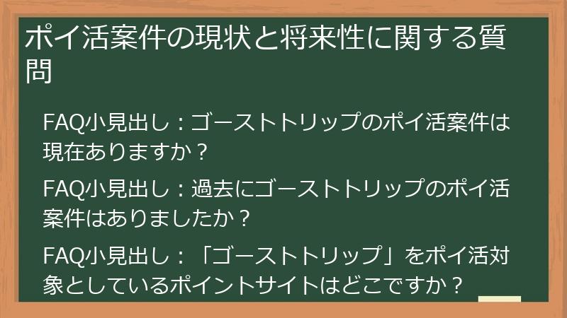 ポイ活案件の現状と将来性に関する質問
