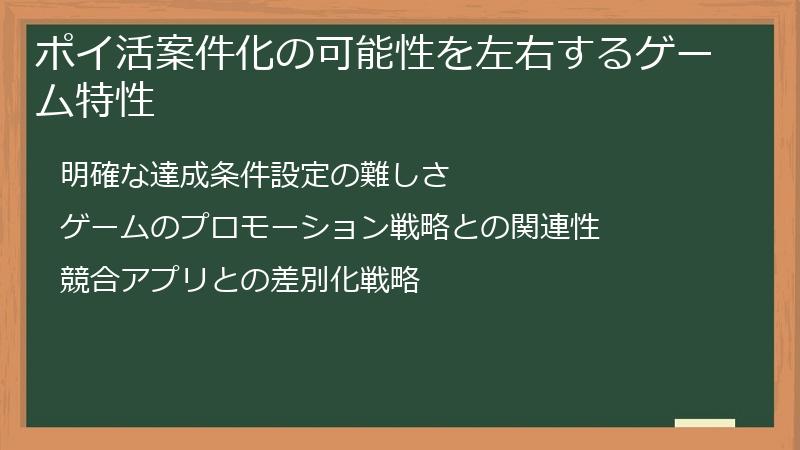 ポイ活案件化の可能性を左右するゲーム特性