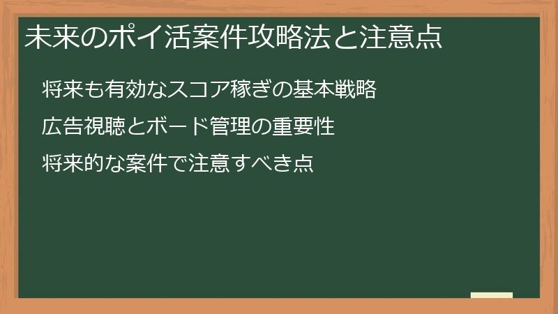 未来のポイ活案件攻略法と注意点