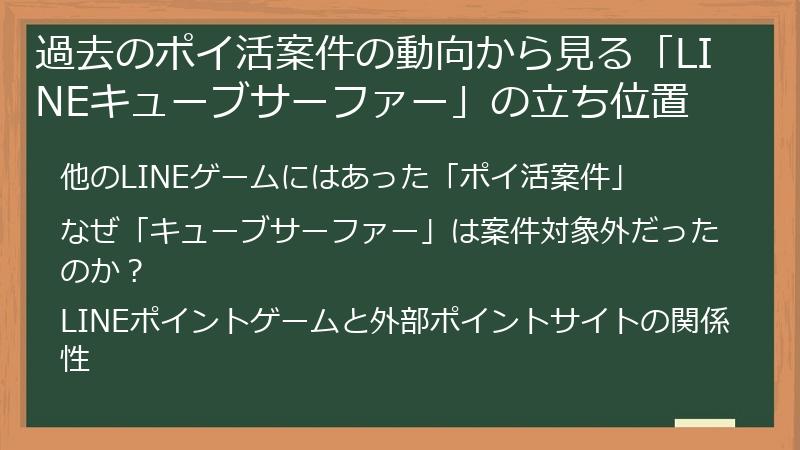 過去のポイ活案件の動向から見る「LINEキューブサーファー」の立ち位置