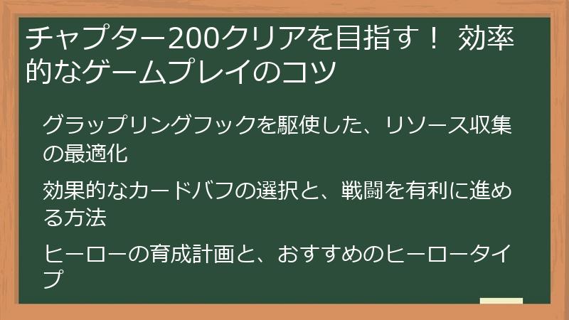 チャプター200クリアを目指す！ 効率的なゲームプレイのコツ