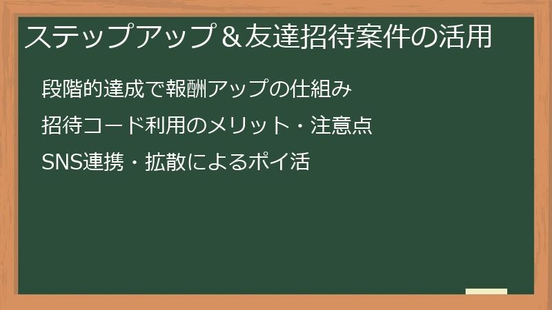 ステップアップ＆友達招待案件の活用