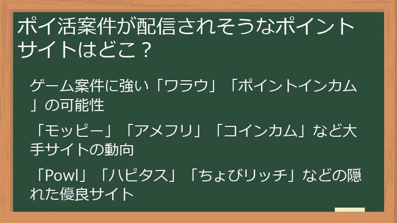 ポイ活案件が配信されそうなポイントサイトはどこ？