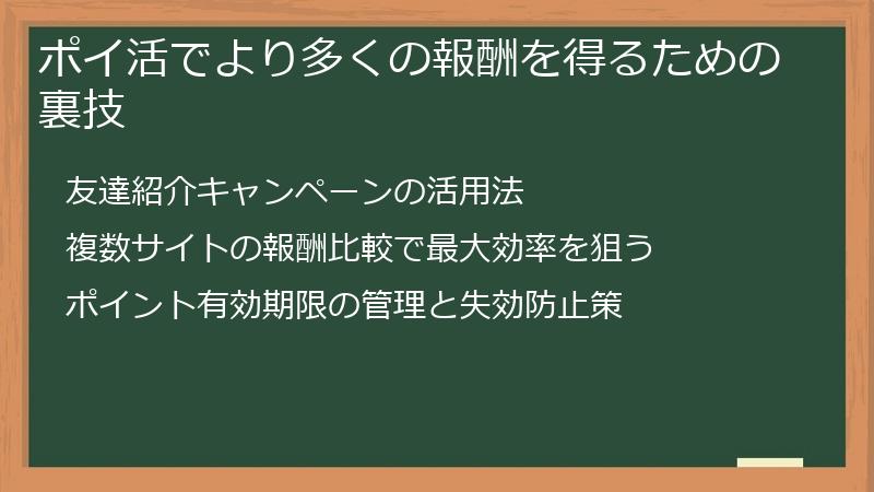 ポイ活でより多くの報酬を得るための裏技