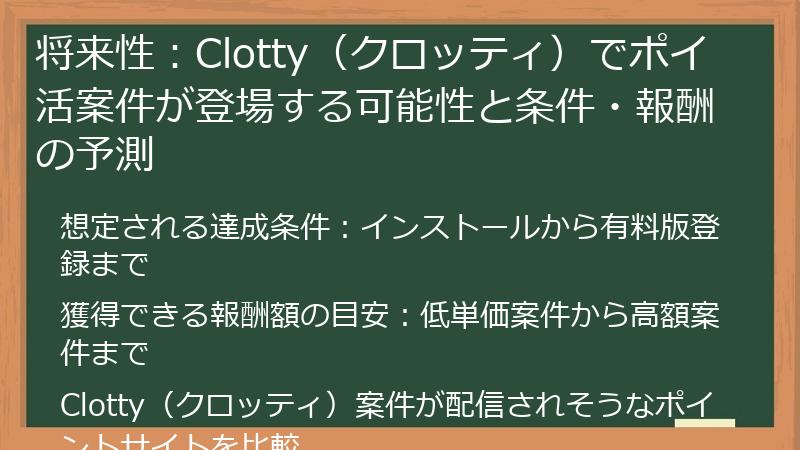 将来性：Clotty（クロッティ）でポイ活案件が登場する可能性と条件・報酬の予測