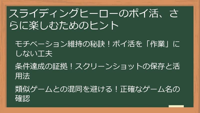 スライディングヒーローのポイ活、さらに楽しむためのヒント