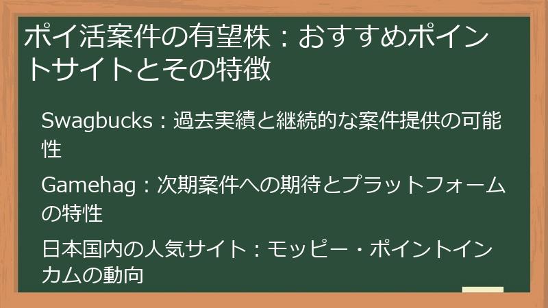 ポイ活案件の有望株：おすすめポイントサイトとその特徴