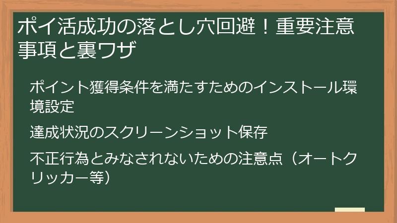 ポイ活成功の落とし穴回避！重要注意事項と裏ワザ