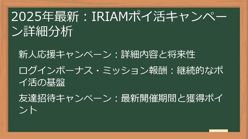 2025年最新：IRIAMポイ活キャンペーン詳細分析