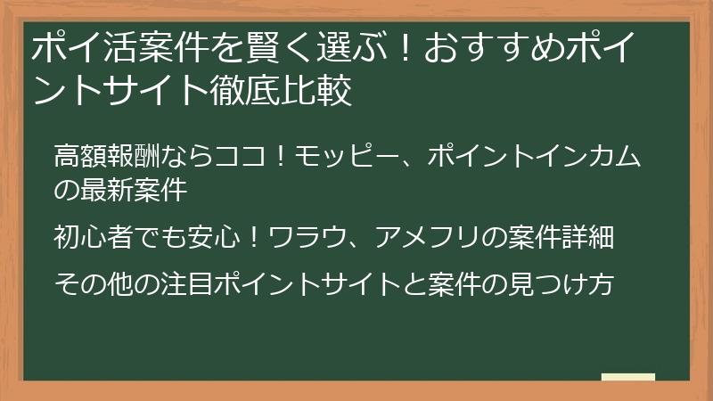 ポイ活案件を賢く選ぶ！おすすめポイントサイト徹底比較