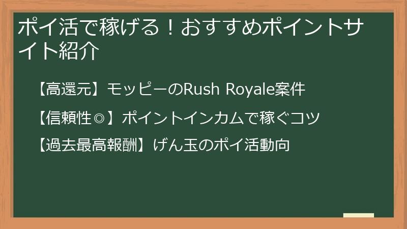 ポイ活で稼げる！おすすめポイントサイト紹介