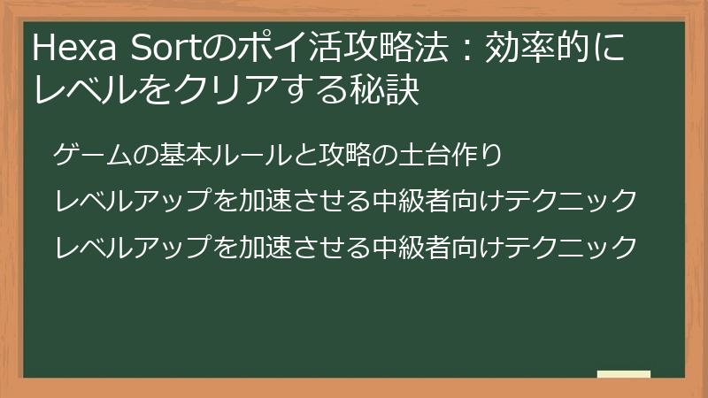 Hexa Sortのポイ活攻略法：効率的にレベルをクリアする秘訣