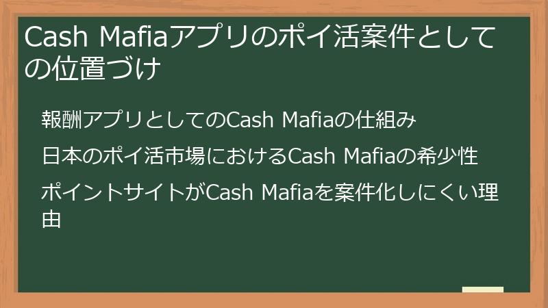 Cash Mafiaアプリのポイ活案件としての位置づけ