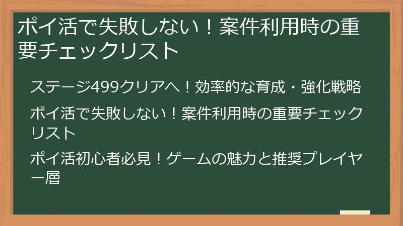 ポイ活で失敗しない！案件利用時の重要チェックリスト