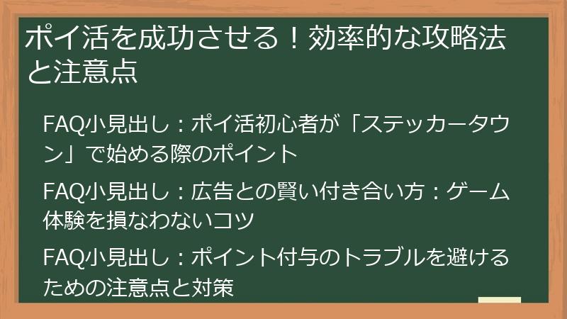 ポイ活を成功させる！効率的な攻略法と注意点