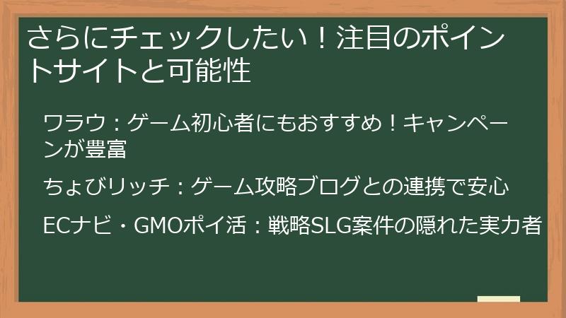 さらにチェックしたい！注目のポイントサイトと可能性