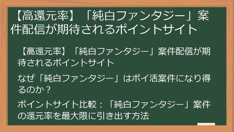 【高還元率】「純白ファンタジー」案件配信が期待されるポイントサイト