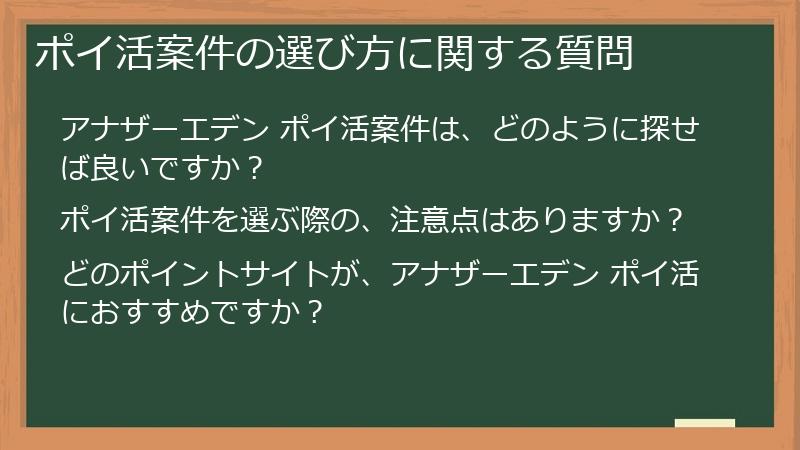 ポイ活案件の選び方に関する質問