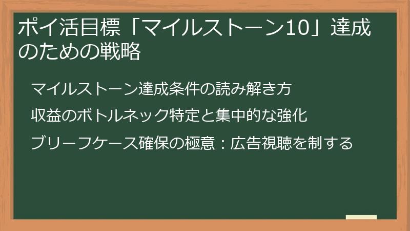 ポイ活目標「マイルストーン10」達成のための戦略